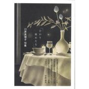ひかり秘めたる―川原真理子句集 [単行本]