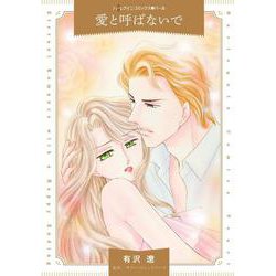 愛と呼ばないで(ハーレクインコミックス<CM1289>－ハーレクインコミックス<1289>) [コミック]