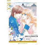放蕩王子が見初めた娘(ハーレクインコミックス<CM1291>－ハーレクインコミックス<1291>) [コミック]
