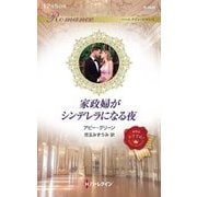家政婦がシンデレラになる夜(ハーレクイン・ロマンス) [新書]