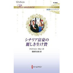 シチリア富豪の麗しき生け贄(ハーレクイン・ロマンス―純潔のシンデレラ) [新書]