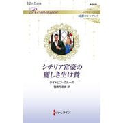 シチリア富豪の麗しき生け贄(ハーレクイン・ロマンス―純潔のシンデレラ) [新書]