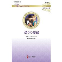 偽りの復縁(ハーレクイン・ロマンス―伝説の名作選) [新書]