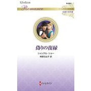 偽りの復縁(ハーレクイン・ロマンス―伝説の名作選) [新書]