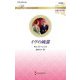 イヴの純潔(ハーレクイン・ロマンス―伝説の名作選) [新書]