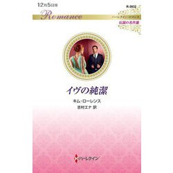 イヴの純潔(ハーレクイン・ロマンス―伝説の名作選) [新書]