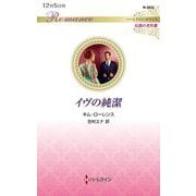 イヴの純潔(ハーレクイン・ロマンス―伝説の名作選) [新書]