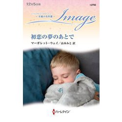 初恋の夢のあとで(ハーレクイン・イマージュ―至福の名作選) [新書]