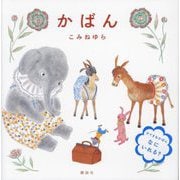 かばん(講談社の創作絵本) [絵本]