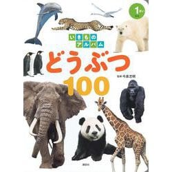 いきものアルバム　どうぶつ100(どうぶつアルバム) [ムックその他]