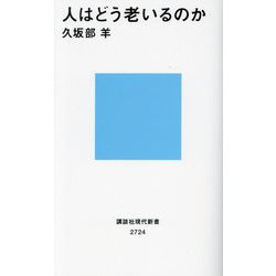 人はどう老いるのか(講談社現代新書) [新書]