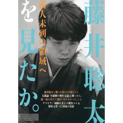 ヨドバシ.com - 週刊現代別冊 藤井聡太を見たか。 前人未到の領域へ