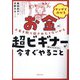 マンガでわかるお金に人生を振り回されたくないから超ビギナーが今すぐやること教えてください [単行本]