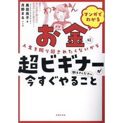 ヨドバシ.com - マンガでわかるお金に人生を振り回されたくないから超