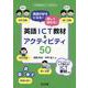 英語が好きになる！楽しく話せる！英語ＩＣＴ教材＆アクティビティ５０ [全集叢書]