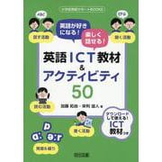 英語が好きになる！楽しく話せる！英語ＩＣＴ教材＆アクティビティ５０ [全集叢書]