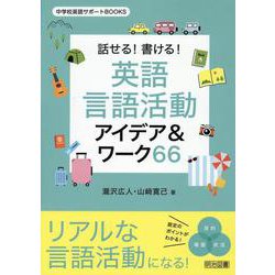 話せる！書ける！英語言語活動アイデア＆ワーク６６ [全集叢書]