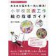 あるある悩みを一気に解決！小学校図画工作 絵の指導ガイド [全集叢書]