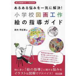 あるある悩みを一気に解決！小学校図画工作 絵の指導ガイド [全集叢書]