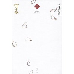 守る―本井英句集(令和俳句叢書) [単行本]