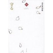 守る―本井英句集(令和俳句叢書) [単行本]