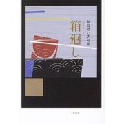 箱廻し―福島せいぎ句集 [単行本]