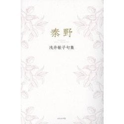 秦野―浅井敏子句集 [単行本]