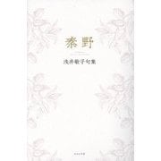 秦野―浅井敏子句集 [単行本]