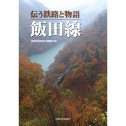伝う鉄路と物語 飯田線 [単行本]