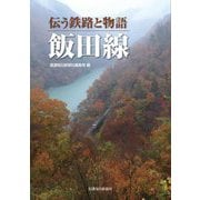 伝う鉄路と物語 飯田線 [単行本]