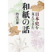 日本史を支えてきた和紙の話 [単行本]