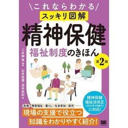 これならわかる"スッキリ図解"精神保健福祉制度のきほん 第2版 [単行本]