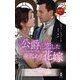 公爵に恋した身代わり花嫁(ハーレクイン・ヒストリカル・スペシャル) [新書]