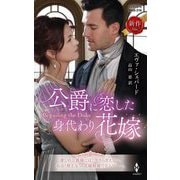 公爵に恋した身代わり花嫁(ハーレクイン・ヒストリカル・スペシャル) [新書]