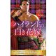 ハイランドの白き花嫁(ハーレクイン・ヒストリカル・スペシャル) [新書]