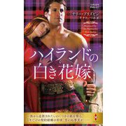 ハイランドの白き花嫁(ハーレクイン・ヒストリカル・スペシャル) [新書]