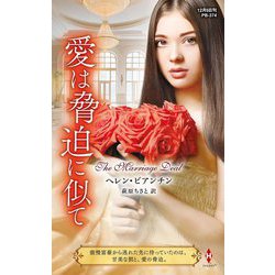 愛は脅迫に似て(ハーレクイン・プレゼンツ―作家シリーズ 別冊) [新書]