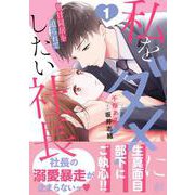 私をダメにしたい社長～激甘同居を迫られて～1（マーマレードコミックス） [単行本]
