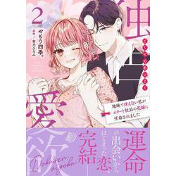 独占愛欲～地味で冴えない私がエリート社長の花嫁に任命されました～２(マーマレードコミックス<CMMBL81>－マーマレードコミックス<81>) [単行本]