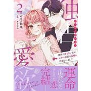 独占愛欲～地味で冴えない私がエリート社長の花嫁に任命されました～２(マーマレードコミックス<CMMBL81>－マーマレードコミックス<81>) [単行本]