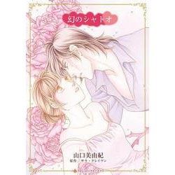 幻のシャトオ(ハーレクインコミックス・キララ<CMK1093>－ハーレクインコミックス・キララ<1093>) [コミック]