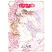 幻のシャトオ(ハーレクインコミックス・キララ<CMK1093>－ハーレクインコミックス・キララ<1093>) [コミック]