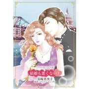 結婚も悪くない？(ハーレクインコミックス・キララ<CMK1096>－ハーレクインコミックス・キララ<1096>) [コミック]