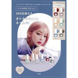 テリが本気で作った! 365日使えるオトナかわいいネイルBOOK [ムックその他]