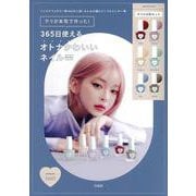 テリが本気で作った! 365日使えるオトナかわいいネイルBOOK [ムックその他]
