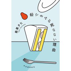 恋できみが死なない理由 [単行本]