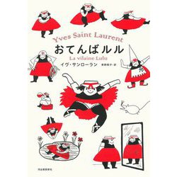 おてんばルル 新装版 [単行本]