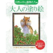 大人の塗り絵 自然の中の動物たち編―すぐ塗れる、美しいオリジナル原画付き 新装版 [単行本]