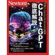 Newton別冊　ChatGPT 徹底解説(Newton別冊) [ムックその他]