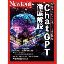 Newton別冊　ChatGPT 徹底解説(Newton別冊) [ムックその他]